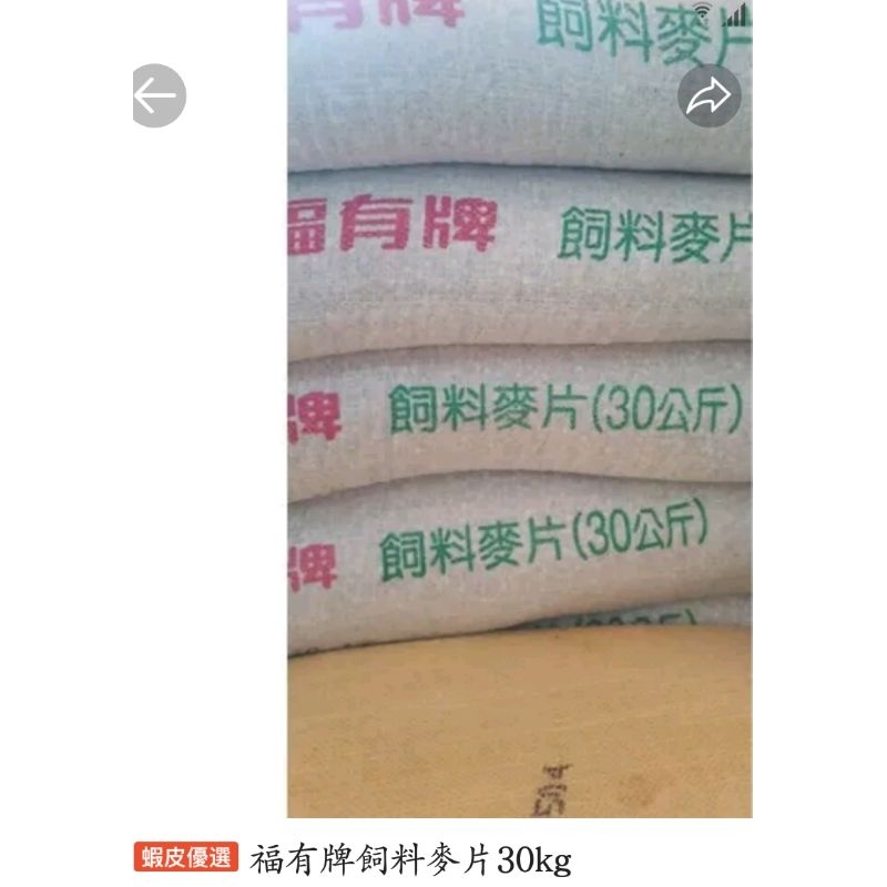 福有牌飼料麥片30公斤×3包~配送至台北一般市區