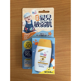 理膚寶水✅施巴5.5兒童防曬保濕乳液、安得利嬰兒防曬乳SPF50 (50ml)