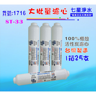 ST 100%椰殼活性炭濾心25支1箱RO純水機後置.淨水器.魚缸濾水.飲水機NO:1716【七星淨水】