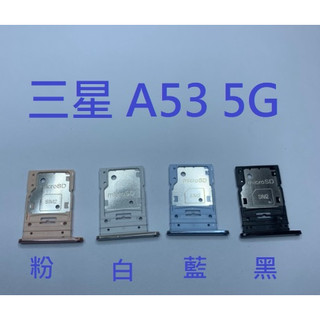 三星 A53 5G Samsung A53 5G (A5360) 卡槽 卡託 卡座 SIM卡座 卡架