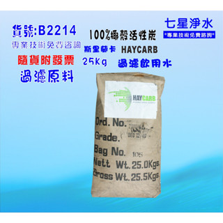 【七星淨水】斯裡蘭卡椰殼活性炭(25公斤).除氯.淨水器.濾水器.RO純水機(貨號B2214)