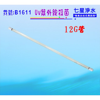 【七星淨水】12G紫外線殺燈(燈泡)淨水器.濾水器.RO純水機.飲水機.(貨號:B1611)
