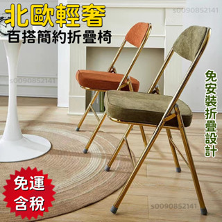 【免運免安裝】復古折疊椅子 燈芯絨椅子 家用加厚金屬椅 網紅拍照椅 靠背餐椅 攝影懷舊凳子 收納折疊椅 換鞋椅
