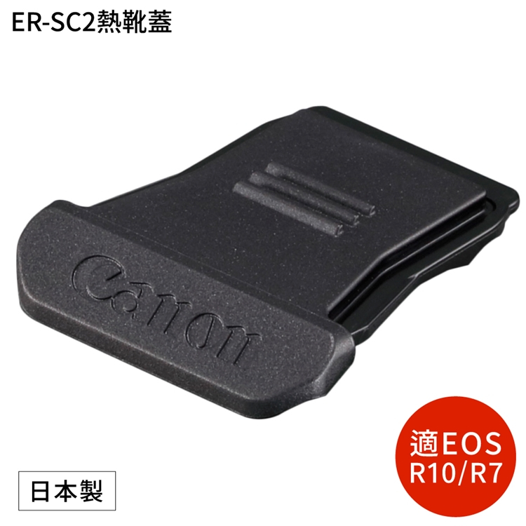 又敗家日本製Canon原廠佳能熱靴蓋ER-SC2相機保護蓋適R3 R5C R6II R7 R8 R10 R50 R100