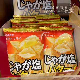 日本製奶油鹽味薯片/洋芋片/薯餅/單包嚐鮮