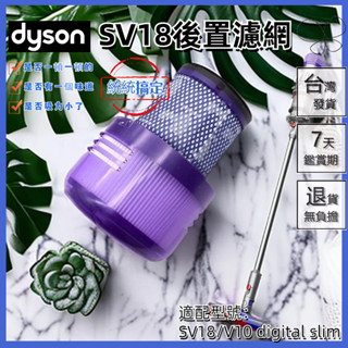 🔥臺灣出貨🔥適用 dyson 戴森 吸塵器 後置濾網 sv18 v10 digital slim 濾芯 濾心 hepa