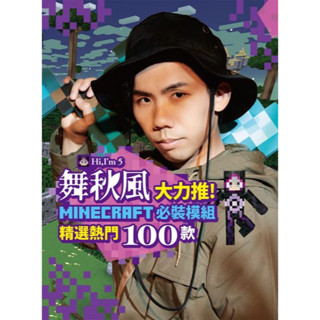 全新書 / 舞秋風大力推 Minecraft 必裝模組 精選熱門100款 / 尖端出版
