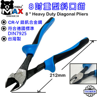 斜口鉗 斜嘴鉗 8吋 強力斜口鉗 重型斜嘴鉗 8" Heavy Duty Diagonal pliers 歐式鉗 台灣製
