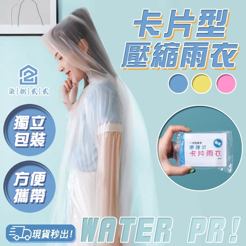 🔥秒出【台灣公司現貨】卡片雨衣 壓縮卡片雨衣 雨衣 輕便雨衣 便攜雨衣 旅遊必備 薄款 雨衣 拋棄式 連身雨衣 壓縮雨衣