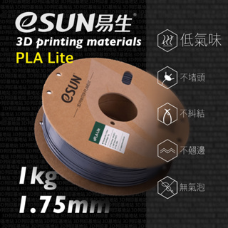 【3D列印基地】eSUN 易生 PLA Lite 環保 3D列印線材 高性價比 高精度 不易堵頭 不易翹邊 台灣現貨