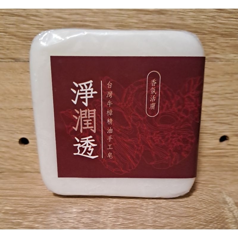 牛樟精油手工皂-淨潤透100g