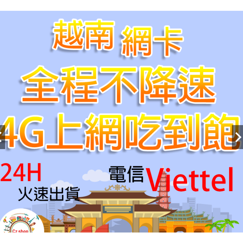 越南網卡 5天 全程不降速 4G 吃到飽 越南網卡