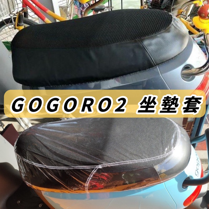 【現貨✨坐墊】gogoro2 坐墊套 viva xl 椅套 gogoro2 座墊套 viva mix 機車坐墊 坐墊