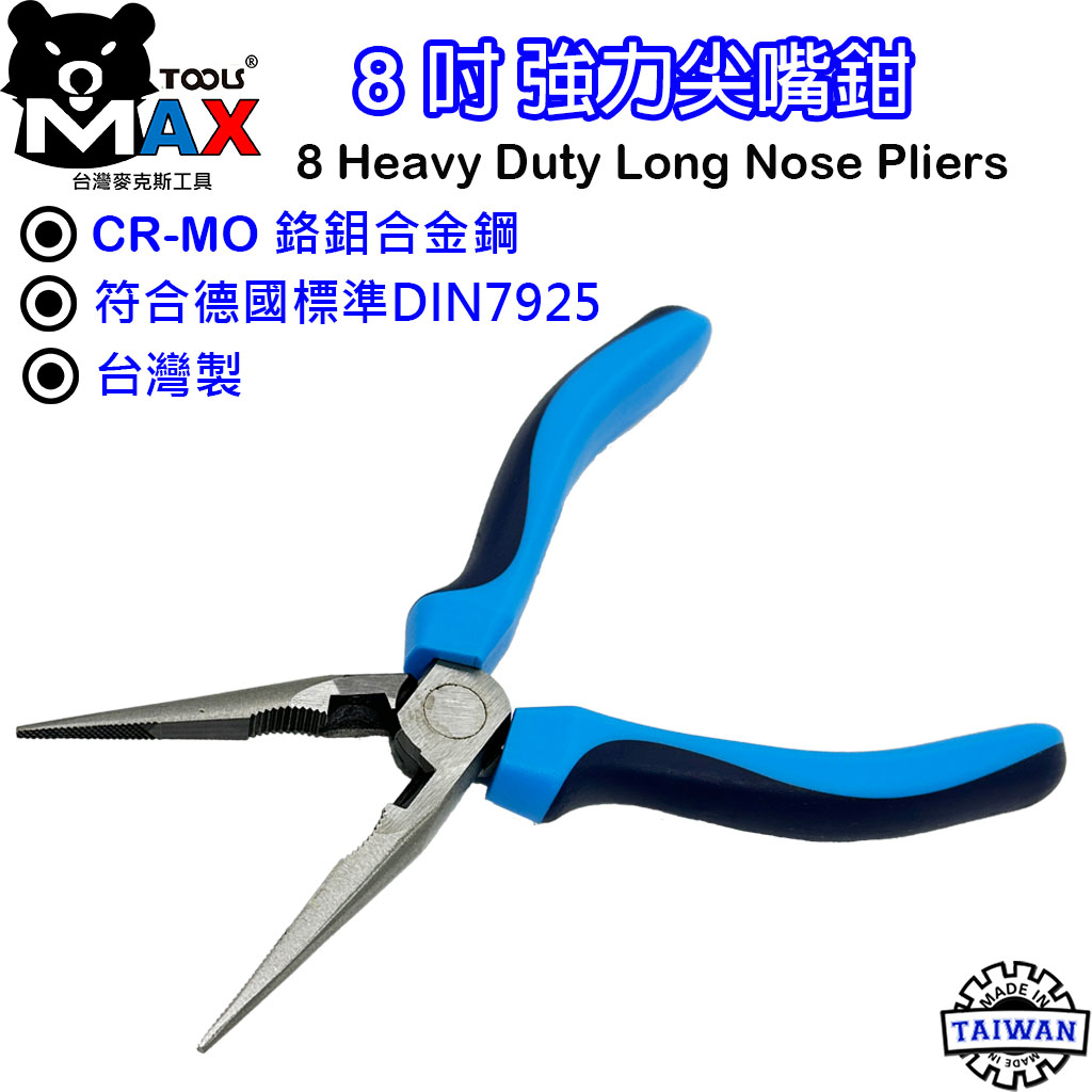 尖嘴鉗 長嘴鉗 8吋 強力尖嘴鉗 重型尖嘴鉗 8" Heavy Duty Long Nose Pliers  台灣製