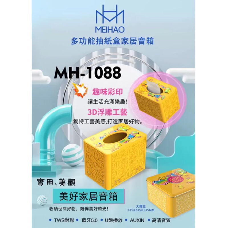MEHAO美好MH-1088 無限藍芽喇叭/多功能浮雕面紙盒