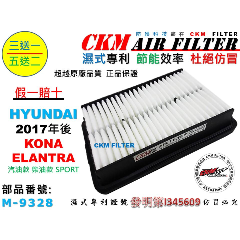 【CKM】HYUNDAI 現代 SUPER ELANTRA KONA 超越 原廠 空氣濾芯 空氣濾網 引擎濾網 空氣蕊
