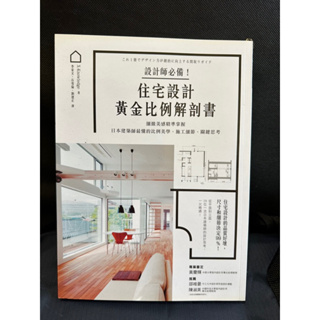 設計師必備！住宅設計黃金比例解剖書：細緻美感精準掌握！日本建築師最懂的比例美學、施工細節、關鍵思考！
