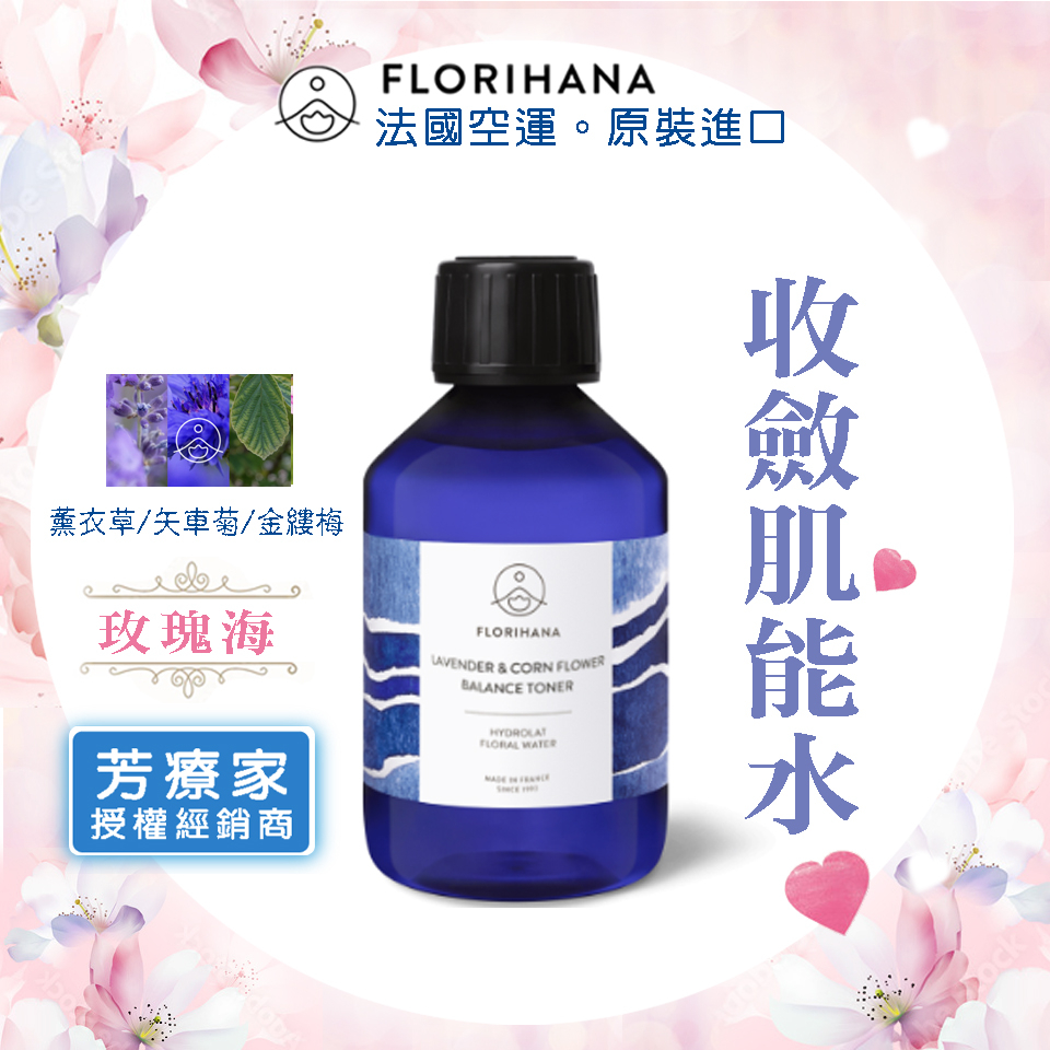 玫瑰海《芳療家FLORIHANA授權》收斂肌能水💛複方純露💕有機 化妝水 面膜水 台灣公司貨 敷臉 濕敷