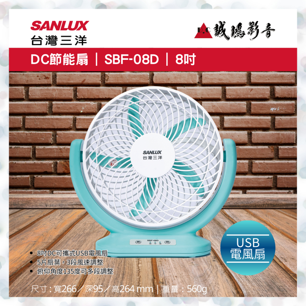 聊聊議價【SANLUX台灣三洋】USB攜帶型8吋DC循環電風扇 SBF-08D