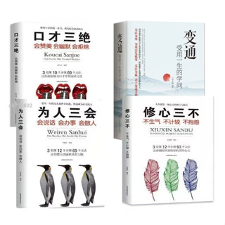 正版4冊🔥變通 受用一生的學問 高情商聊天術口才三絕為人三會修心三不 即興演講 中國式應酬口才説話溝通的技巧書籍