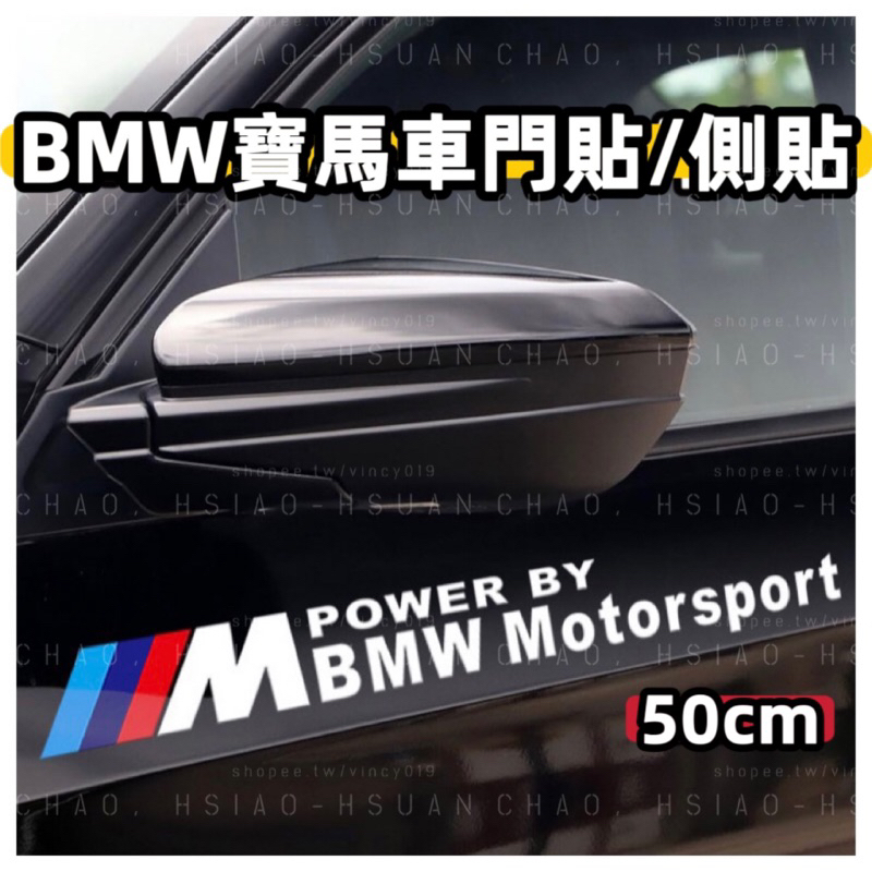 BMW 寶馬 M POWERED BY BMW Motorsport 汽車貼紙 車貼 門貼 側貼 黑白兩色 50CM