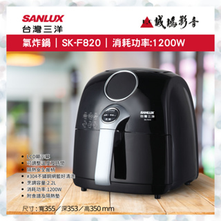 SANLUX 台灣三氣炸鍋 | SK-F820 | 消耗功率:1200W~歡迎議價!!