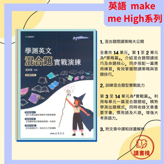 【學測】三民高中 『學測英文混合題實戰演練』(附解析夾冊) 英語make me High系列 新型學測混合題完全攻略 108課綱● 讀書棧幼教國小國中高中職參考書網路書城