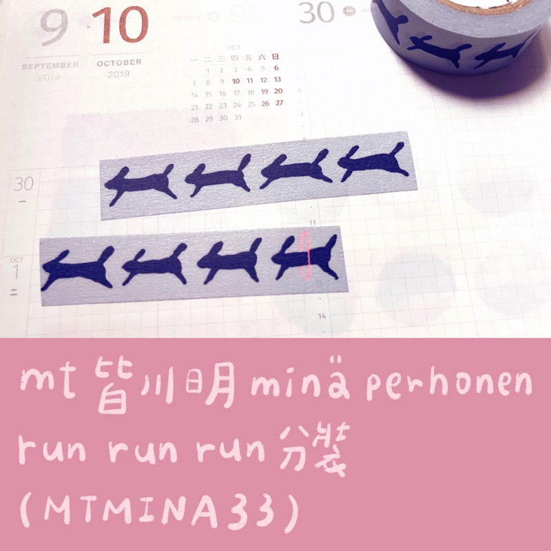 mt 皆川明 mina perhonen run run run 兔子 紙膠帶 一公尺分裝 MTMINA33