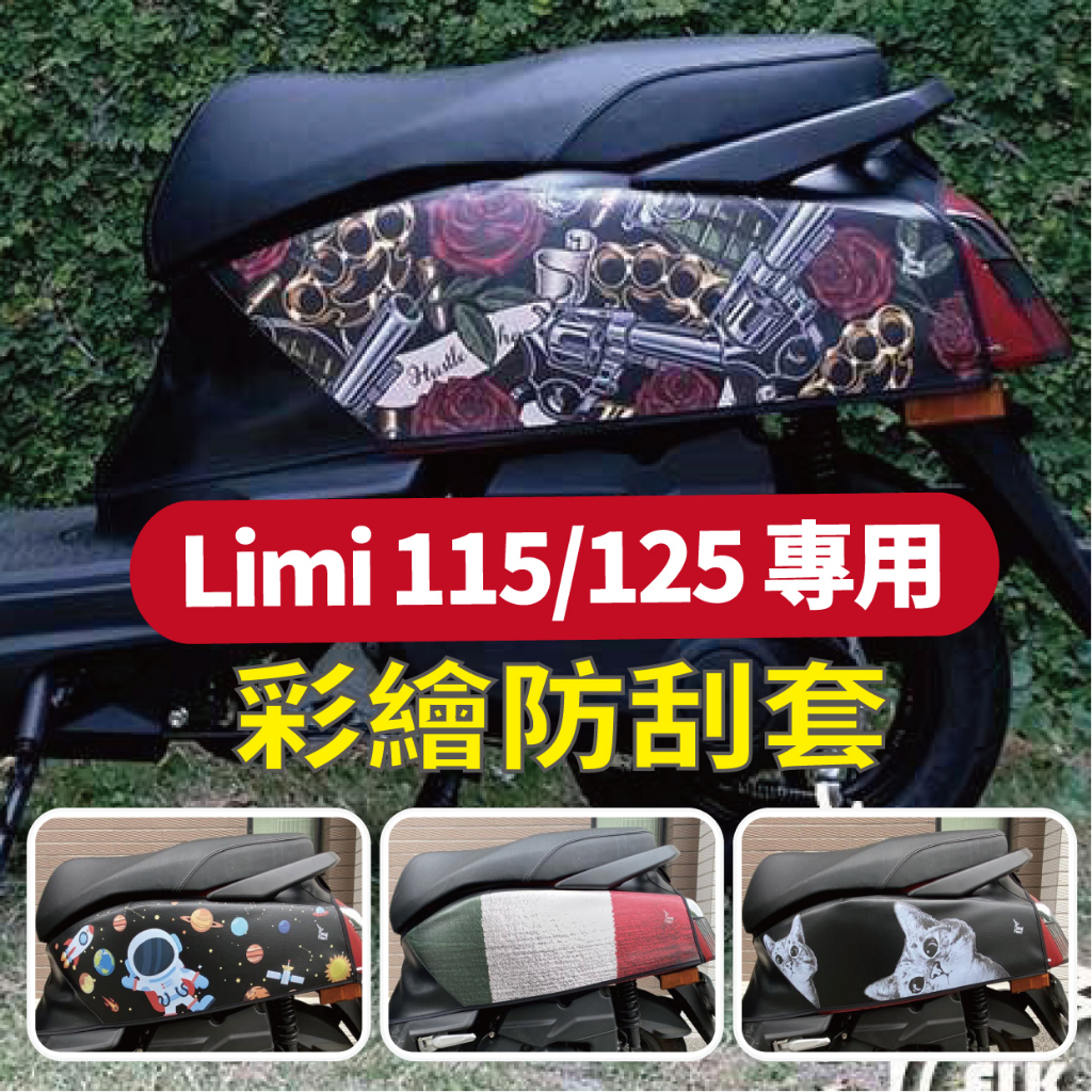 YC配件 山葉 Limi125 防刮套 車身防刮套 LIMI 125 保護套 機車車罩 車套 車身套 車身保護套 車罩