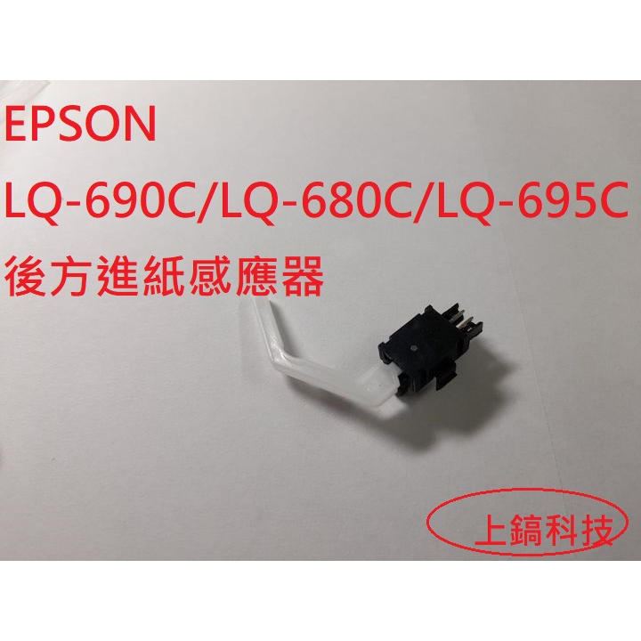 【專業點陣式 印表機維修】EPSON LQ-680C/LQ-690C/新品後方進紙感應器,保固三個月