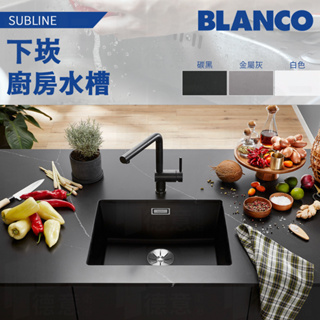 🔥 實體店面 BLANCO 德國品牌 SUBLINE 500-U 花崗岩 水槽 廚房水槽 523432 523434