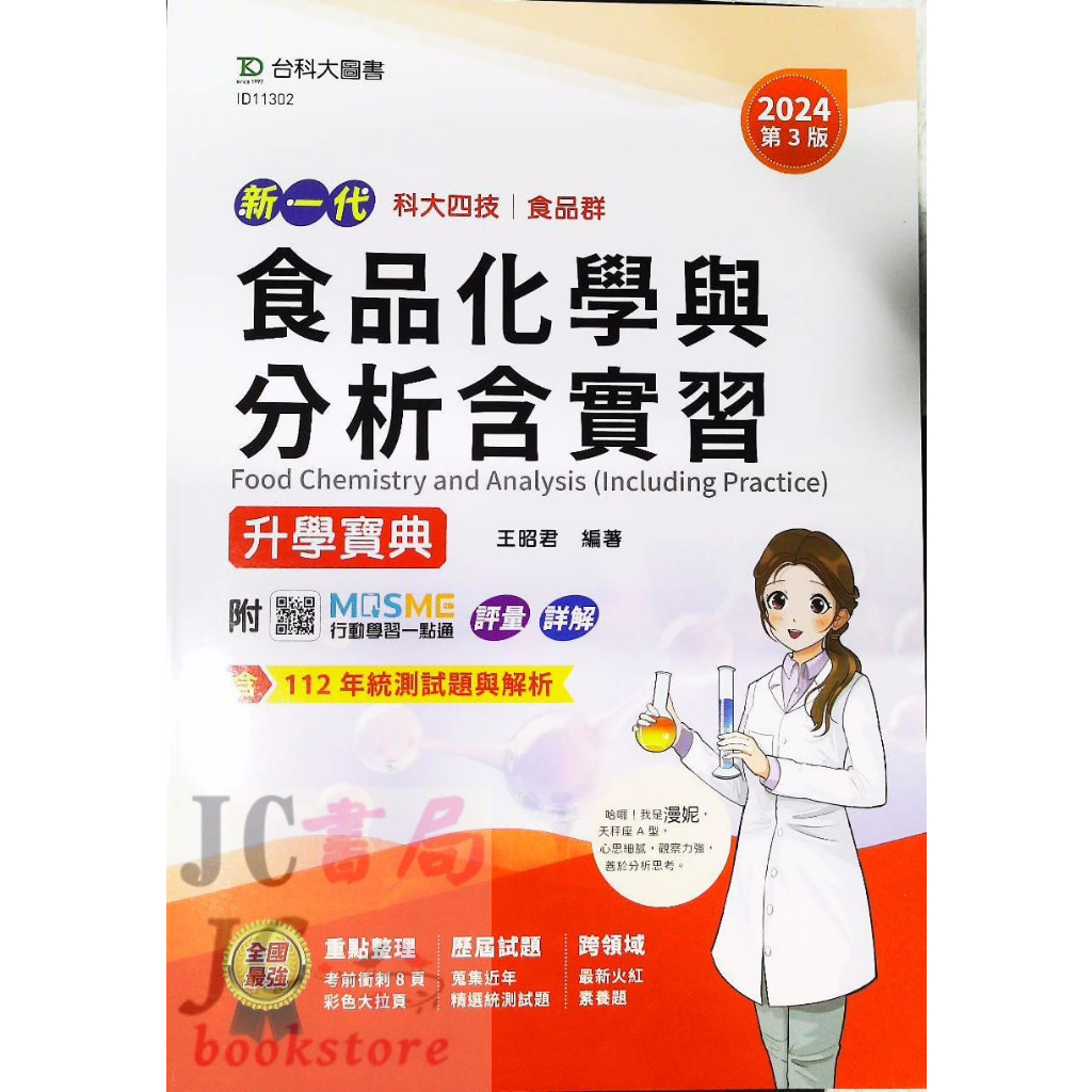 【JC書局】台科大圖書   升科大..ID11302食品化學與分析 升學寶典