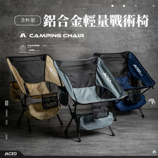 MCED 鋁合金輕量戰術椅-含杯架 (深灰/卡其/深藍)