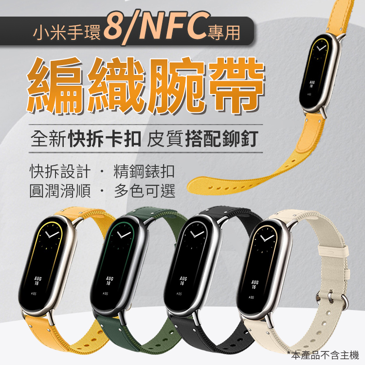 小米手環8/NFC 皮革編織錶帶 方便安裝 簡約設計