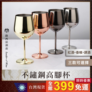 【不鏽鋼高腳杯 220/450/500ml】葡萄酒杯 紅酒杯 白酒杯 香檳杯 調酒杯 高腳杯 不鏽鋼酒杯 酒杯