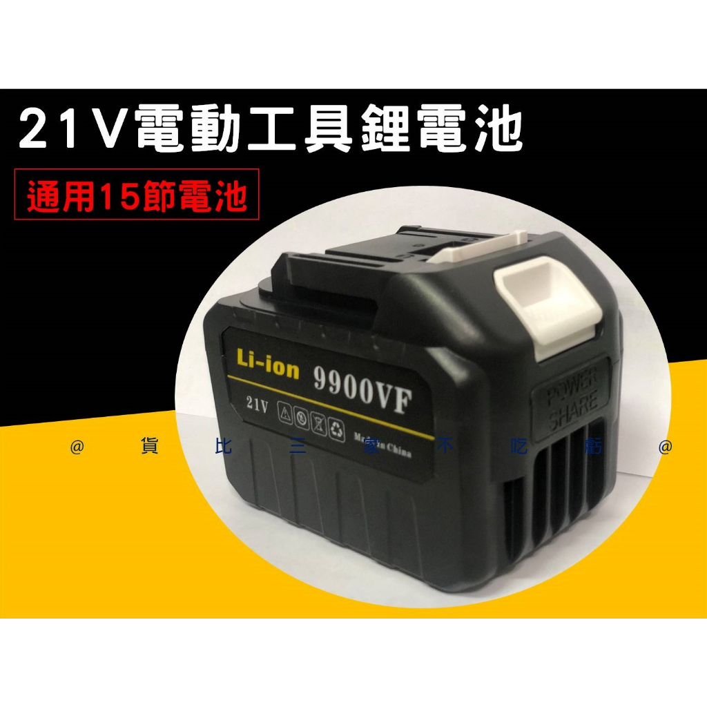 @貨比三家不吃虧@21V電動工具鋰電池 電動工具通用  21V鋰電池 自動扳手電池 電動工具電池 18650鋰電池