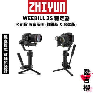 【ZHIYUN】智雲 WEEBILL 3S 三軸穩定器 (正成公司貨) #原廠保固 #提壺模式 可拆卸設計