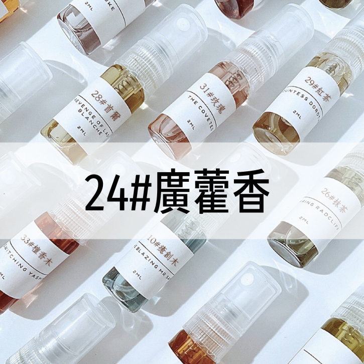 【A Molecule】香水 24#廣藿香 PATCHOULI 樺木 焦油 香草 2ML 5ML 10ML 隨身香水