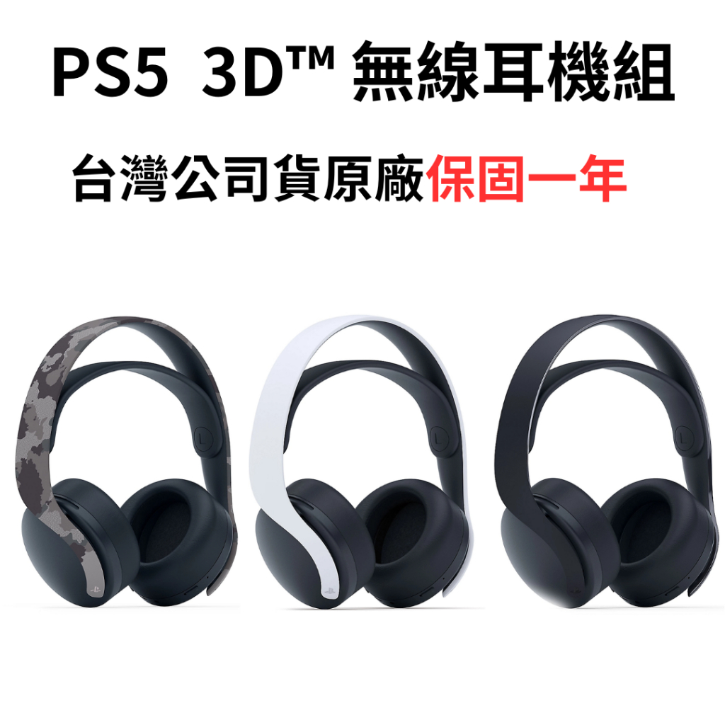 SONY PS5 PS4 耳機 PULSE 3D™ 無線耳機組 台灣公司貨 現貨 一年保固