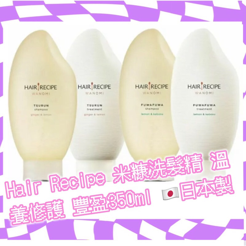 現貨✅最新款有押頭 Hair Recipe 日本髮的食譜/髮的料理 米糠溫養豐盈/修護洗髮精350ML 日本製 純米瓶