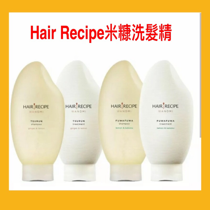 現貨 最新款‼️Hair Recipe 日本髮的食譜/髮的料理 米糠溫養豐盈/修護洗髮精350ML 日本製 純米瓶