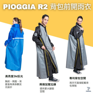 ［漿漿賣場］附發票 快速出貨 新款 PIOGGIA R2 義式前開背包雨衣