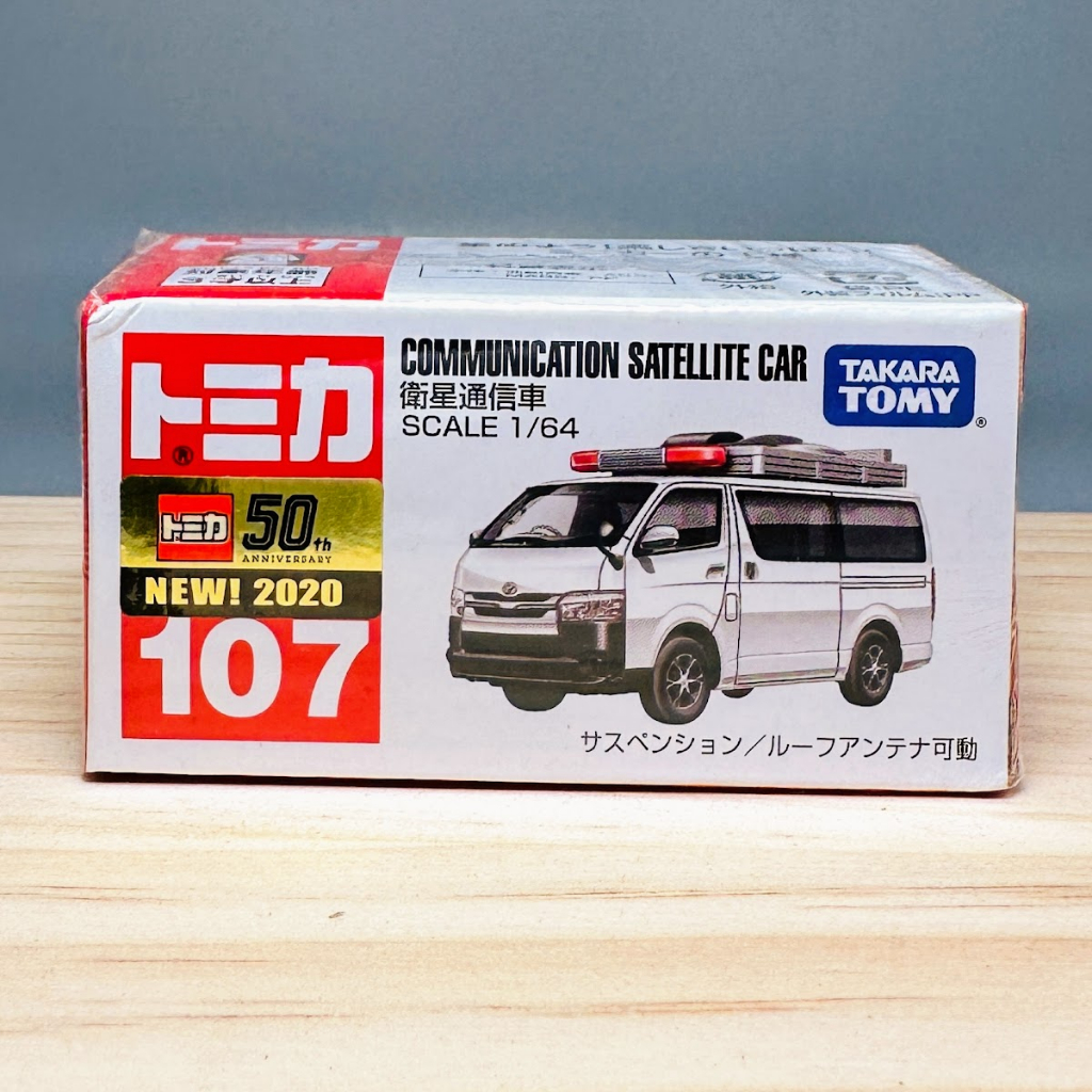 日本 日版 2020年 No.107 衛星通信車 TAKARA TOMY Tomica《日本玩具屋》