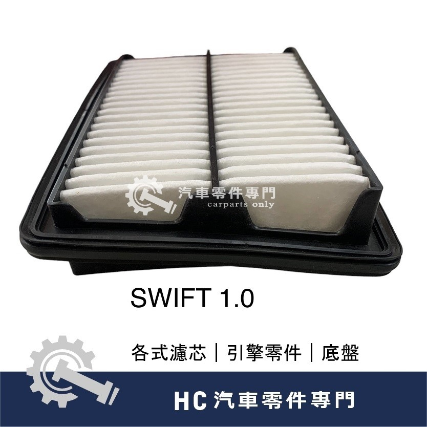 【HC汽車零配件】SUZUKI SWIFT BALENO 1.0 17- 空氣芯 高品質 空氣濾芯