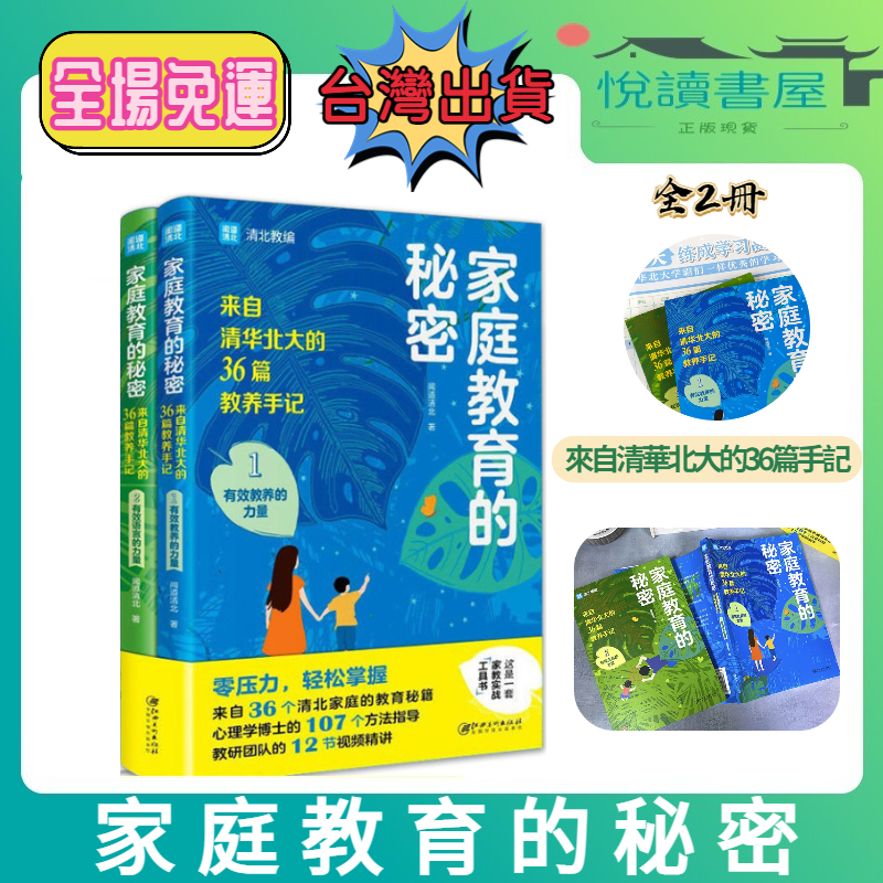 🔥台灣出貨🔥全2冊 家庭教育的秘密 來自清華北大的36篇教養手記 簡體中文 贈送父母的語言