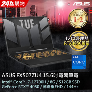 ASUS FX507ZU4-0132B12700H 御鐵灰(i7-12700H/8GB/RTX 4050/512G PC