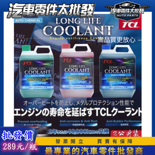 昊斯達 日本 TCL 33% 水箱精 2公升 長效型水箱精 冷卻液 防鏽液 免稀釋 防鏽劑 批發販售中 冷卻劑