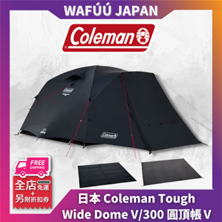日本 Coleman Tough Wide Dome V/300 圓頂帳Ⅴ 天幕 套組 限定 2196147