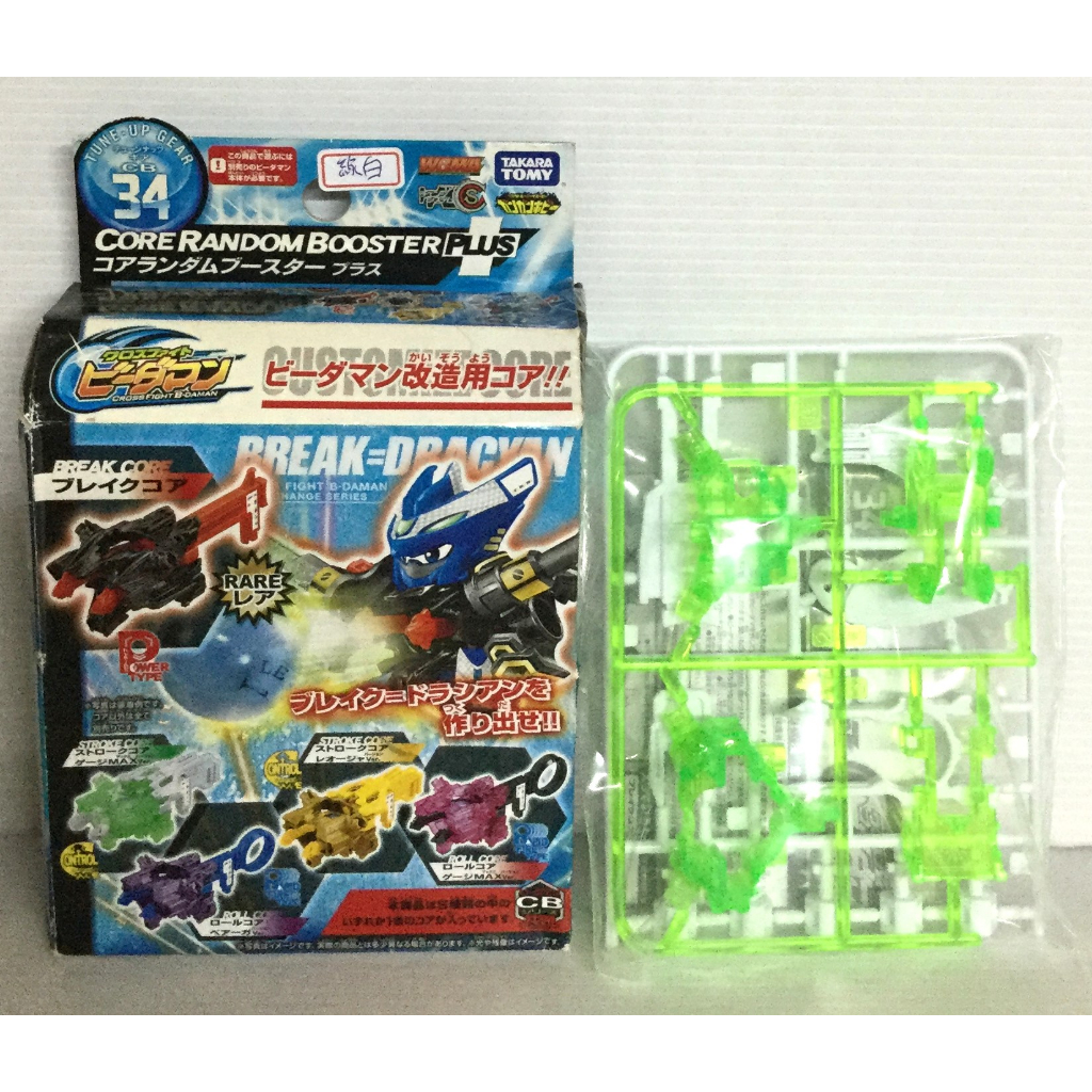 現貨 正版TAKARA TOMY 激戰彈珠人CB34 核心改造配件 確定版(綠白款)