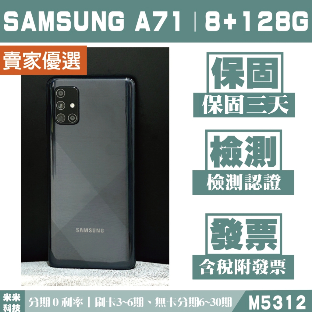 《分期0利率》SAMSUNG A71｜8+128G 二手機 外觀95成新 認證檢測 含稅附發票【米米科技】M5312